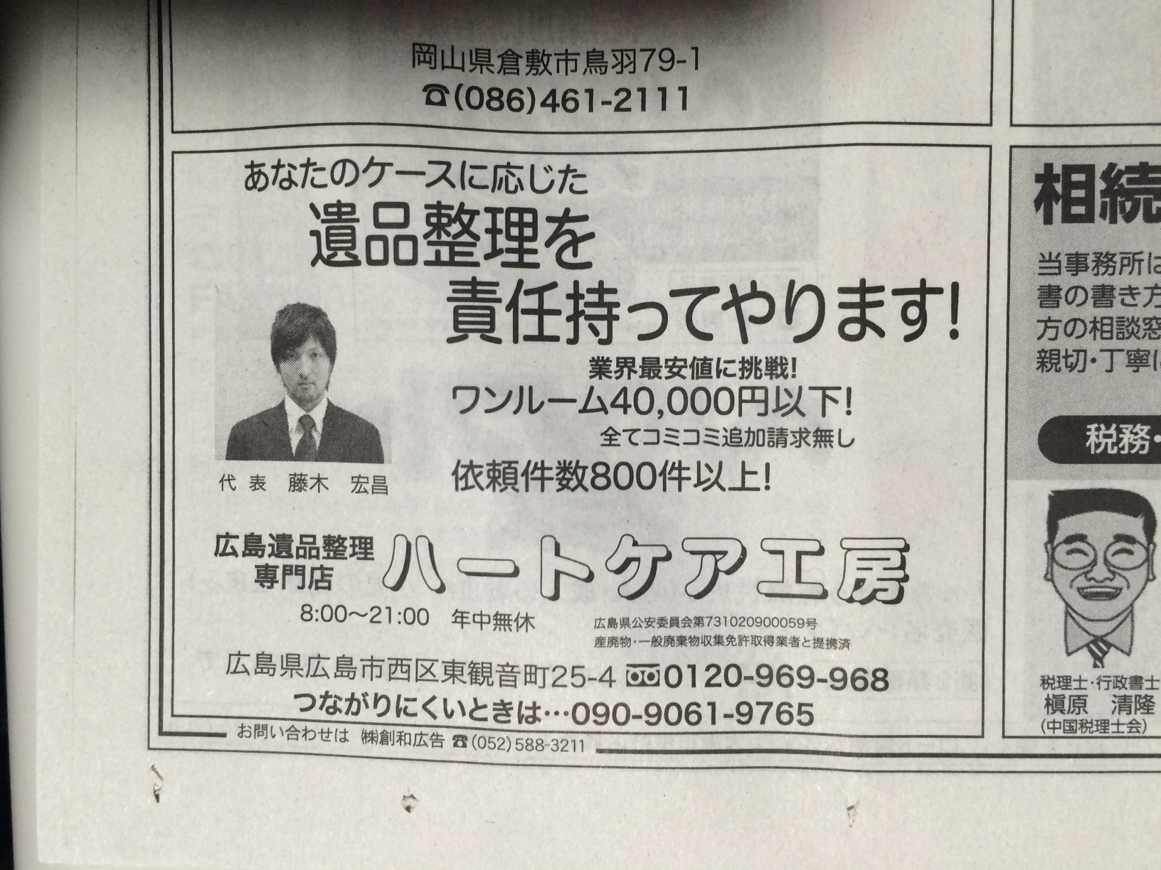 広島の遺品整理専門店として初めて毎日新聞に掲載されました